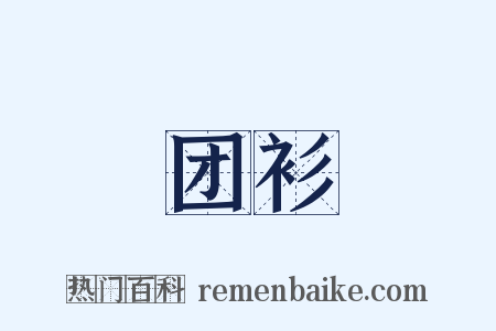 团衫是什么意思的图片